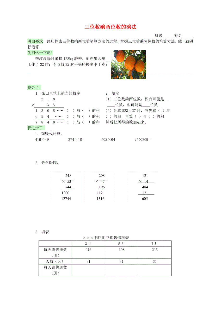 四年级数学上册 四 三位数乘两位数的乘法（三位数乘两位数的乘法）练习 西师大版.doc_第1页