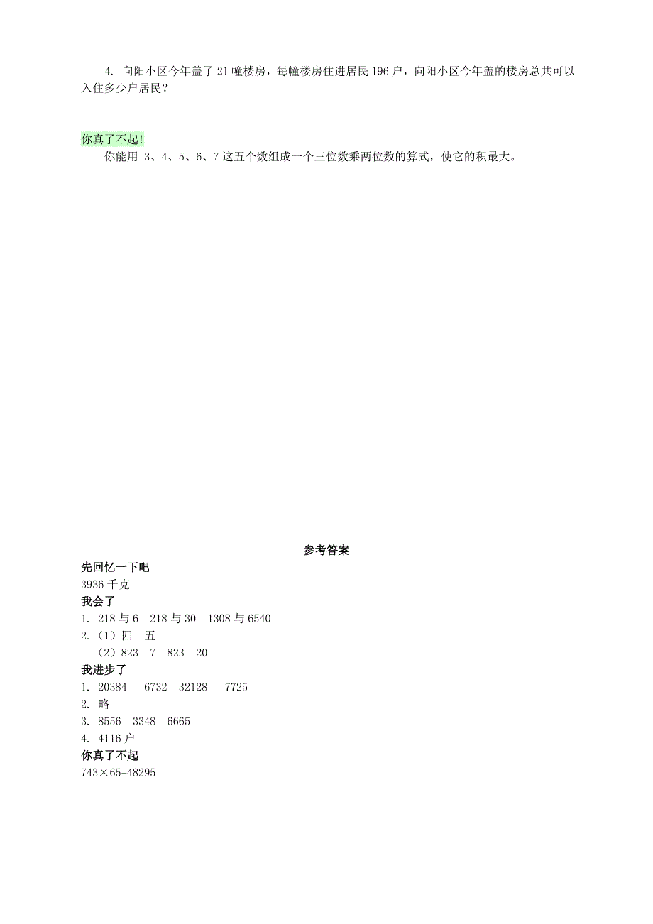 四年级数学上册 四 三位数乘两位数的乘法（三位数乘两位数的乘法）练习 西师大版.doc_第2页