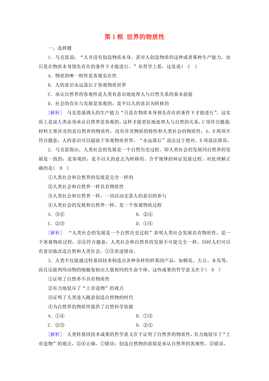 2020-2021学年新教材高中政治 第一单元 探索世界与把握规律 第2课 第1框 世界的物质性课时作业（含解析）部编版必修4.doc_第1页