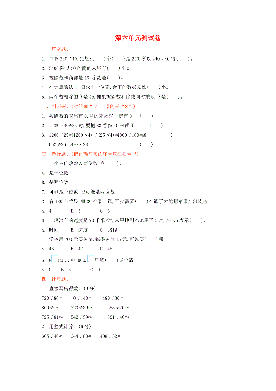 四年级数学上册 六 除法单元综合检测 北师大版.doc_第1页