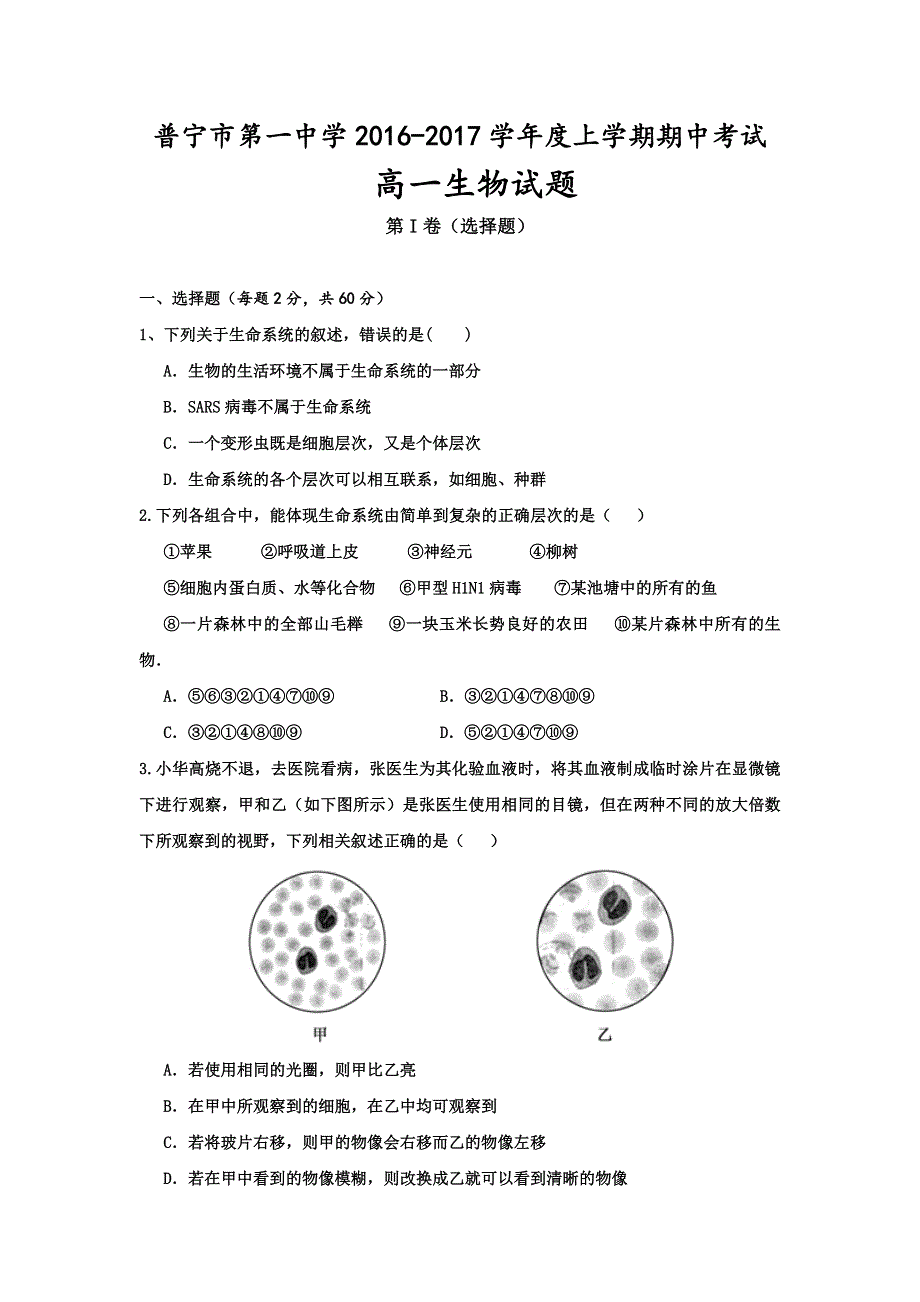 广东省普宁市第一中学2016-2017学年高一上学期期中考试生物试题 WORD版含答案.doc_第1页