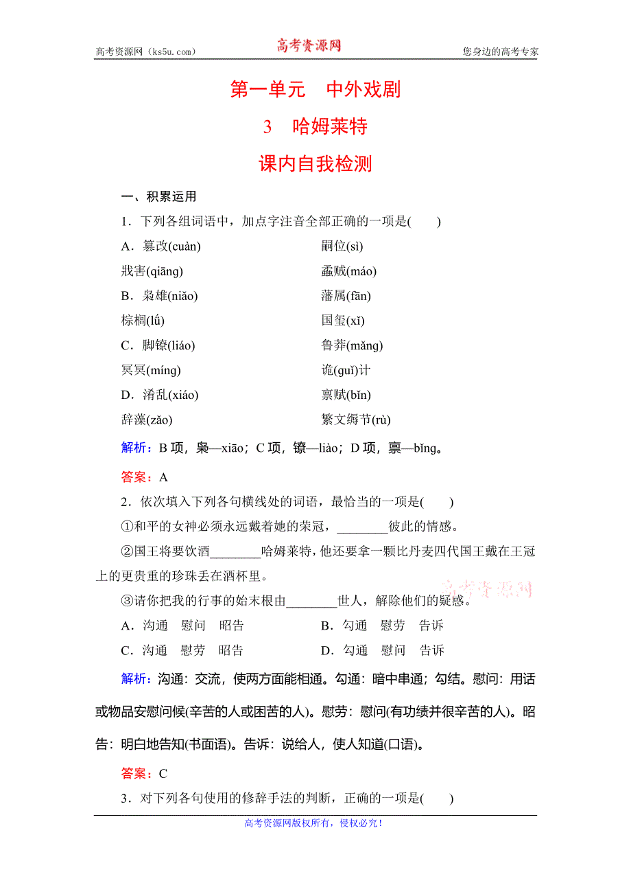 2019-2020学年人教版语文必修四同步练习：3　哈姆莱特-课内 WORD版含解析.doc_第1页