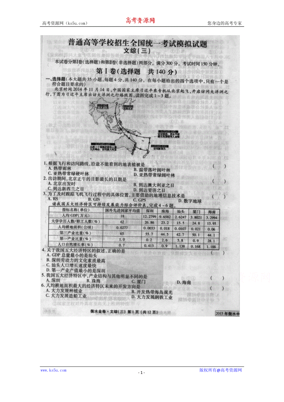 《衡水中学信息卷》新课标2015年普通高等学校招生全国统一考试模拟（三）文科综合试题 扫描版含答案.doc_第1页