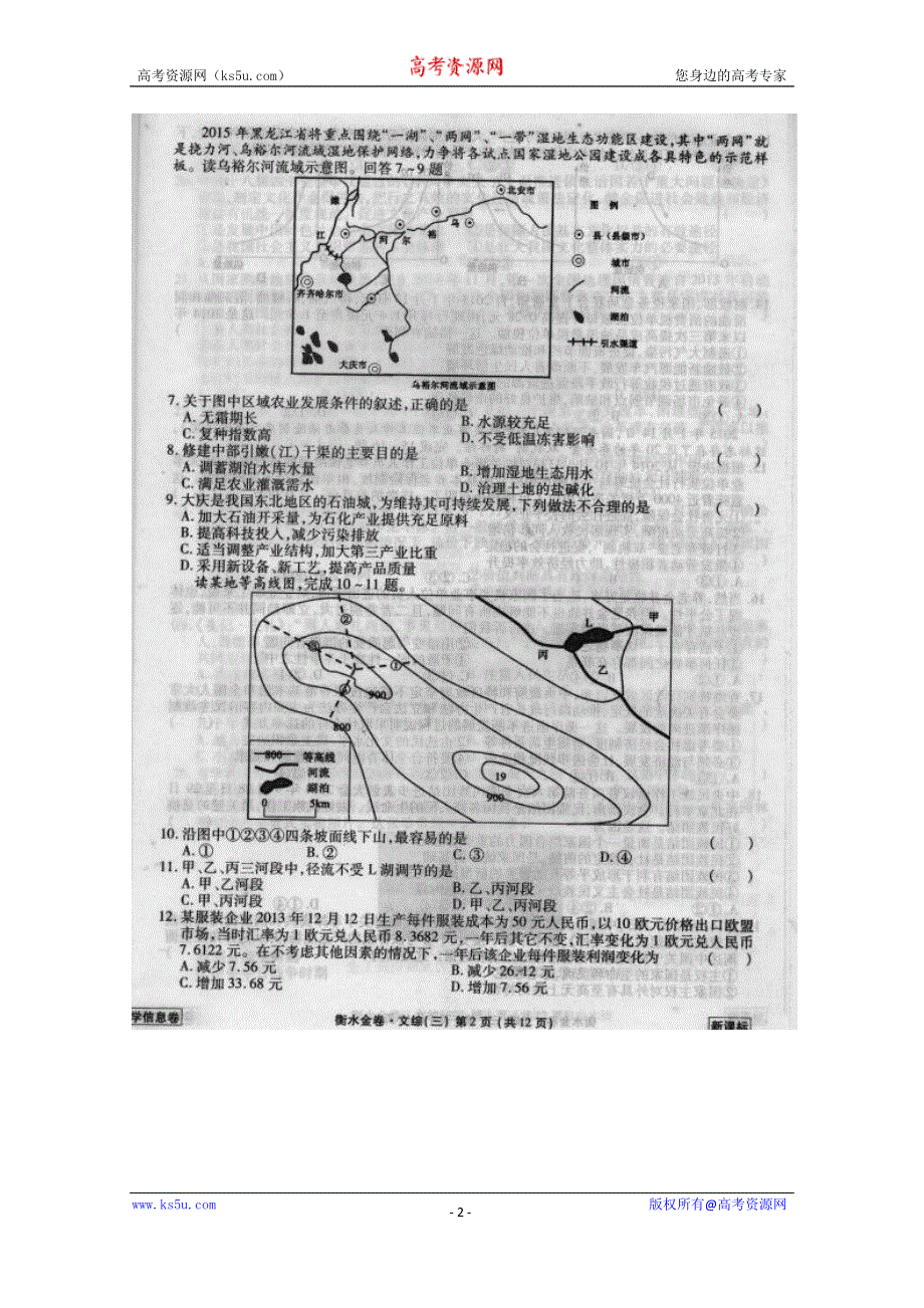 《衡水中学信息卷》新课标2015年普通高等学校招生全国统一考试模拟（三）文科综合试题 扫描版含答案.doc_第2页