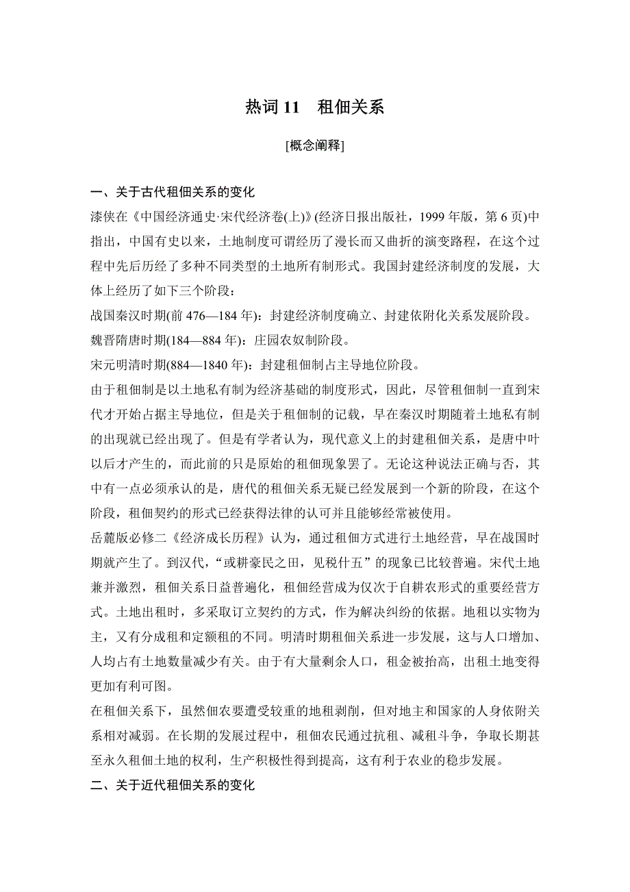 2020高考历史攻略浙江专用大二轮讲义：热词11 租佃关系 WORD版含解析.doc_第1页