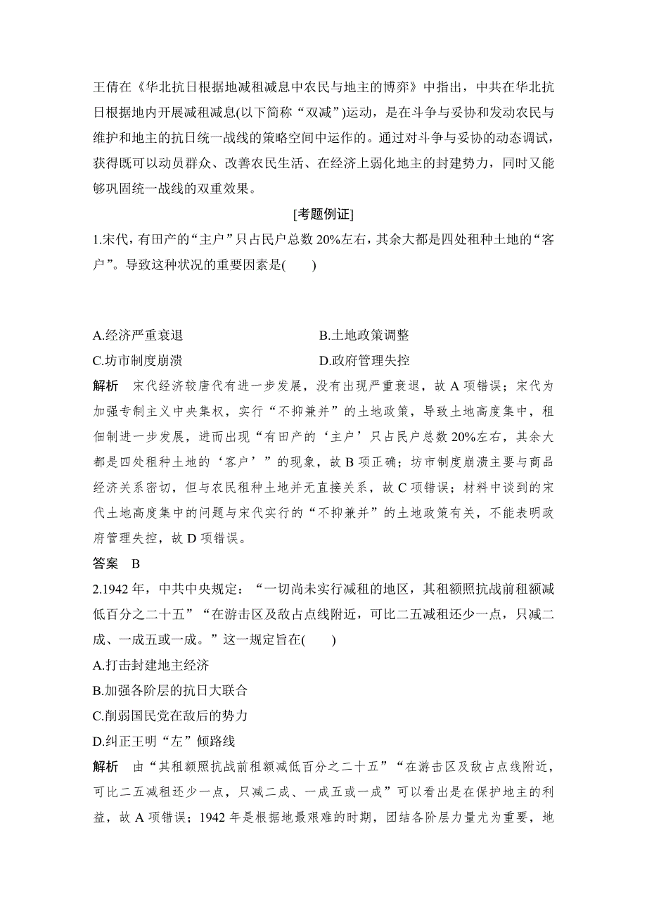 2020高考历史攻略浙江专用大二轮讲义：热词11 租佃关系 WORD版含解析.doc_第2页