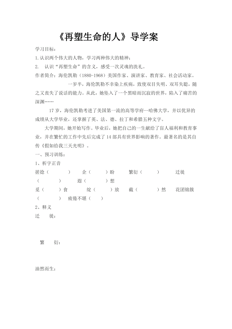 2022年人教部编版七年级上册10.再塑生命的人导学案.doc_第1页