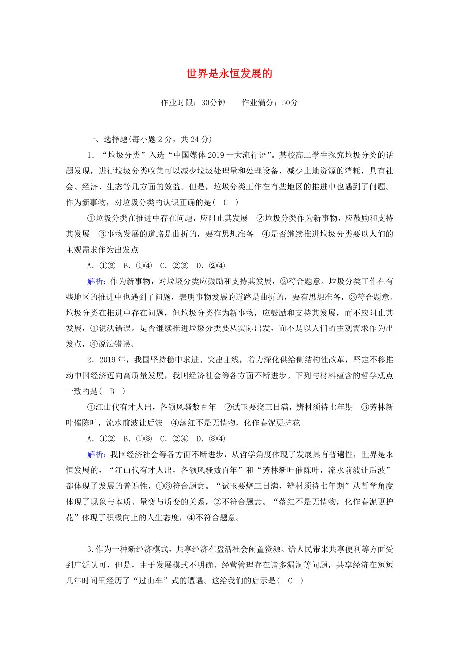 2020-2021学年新教材高中政治 第一单元 探索世界与把握规律 3-2 世界是永恒发展的课时作业（含解析）新人教版必修4.doc_第1页