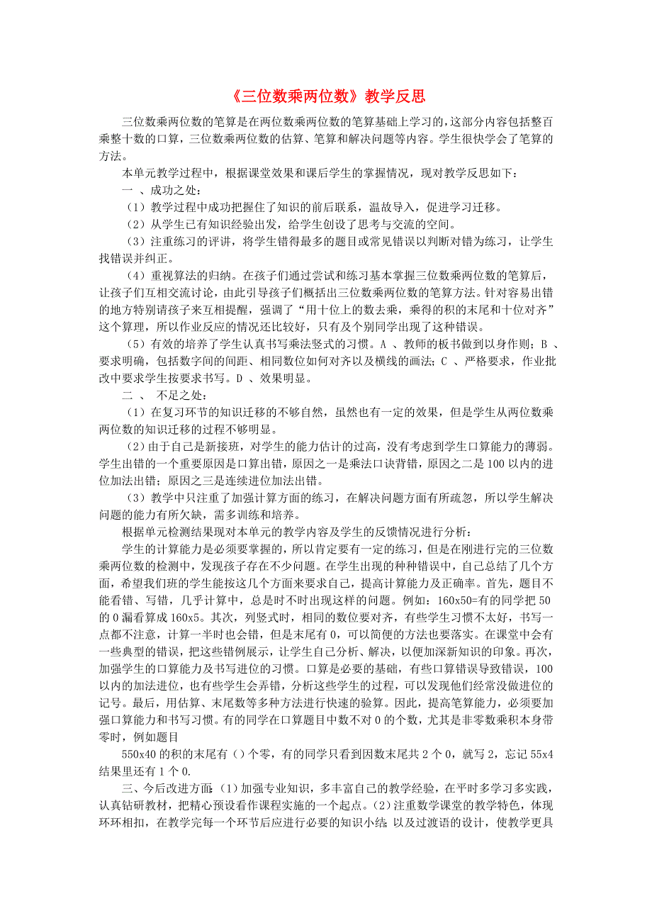 四年级数学上册 四 三位数乘两位数的乘法《三位数乘两位数》教学反思 西师大版.doc_第1页