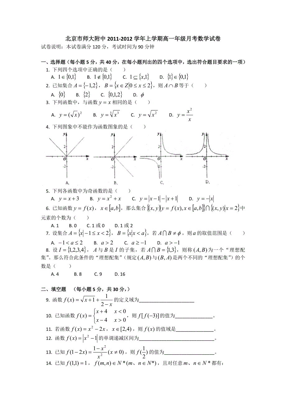 北京市北师大附中11-12学年高一上学期月考 数学试卷.doc_第1页