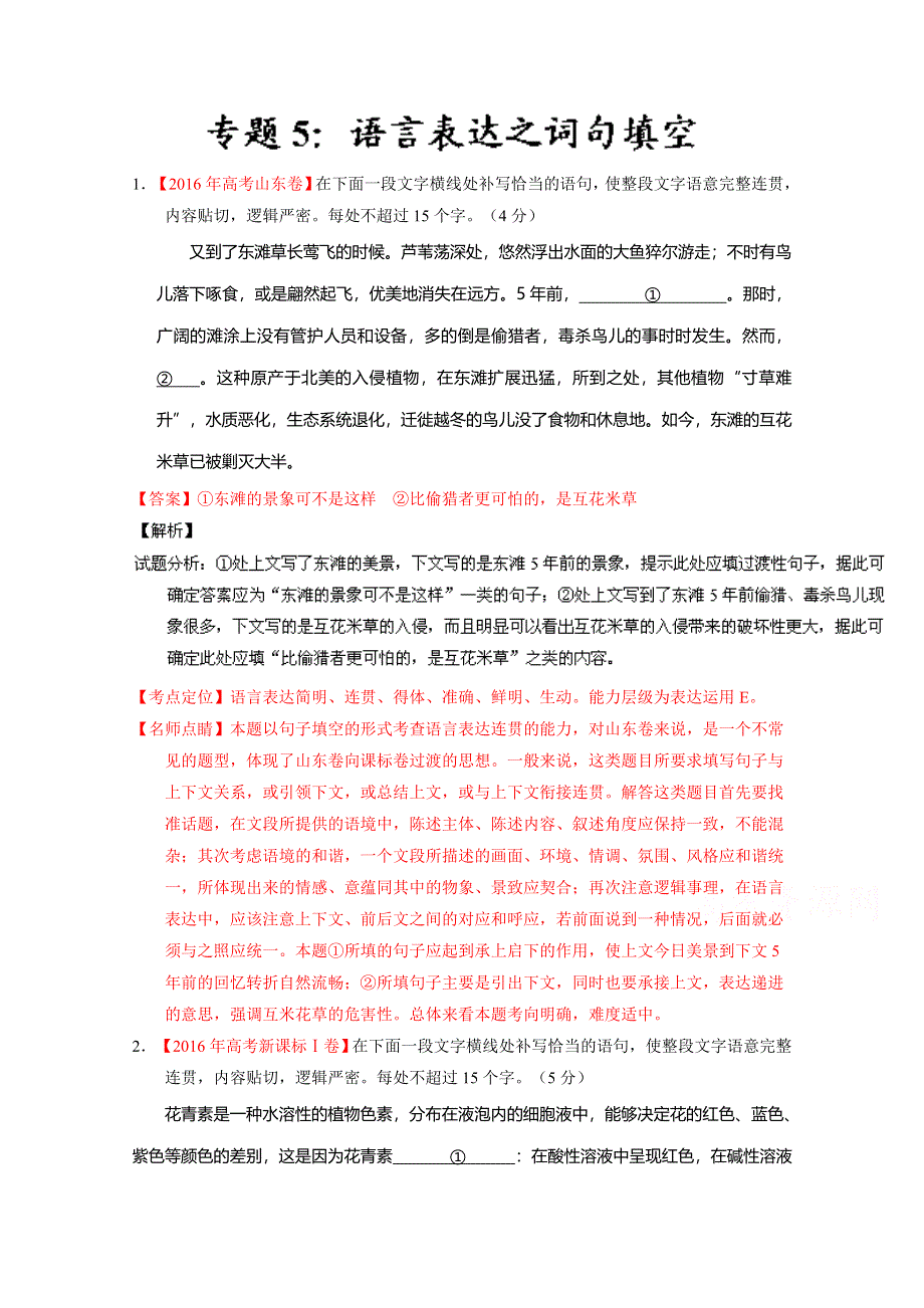 2016年高考 联考模拟语文试题分项版解析 专题05 语言表达之词句填空（解析版） WORD版含解析.doc_第1页