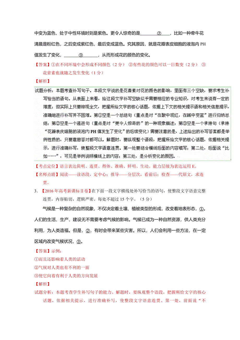 2016年高考 联考模拟语文试题分项版解析 专题05 语言表达之词句填空（解析版） WORD版含解析.doc_第2页