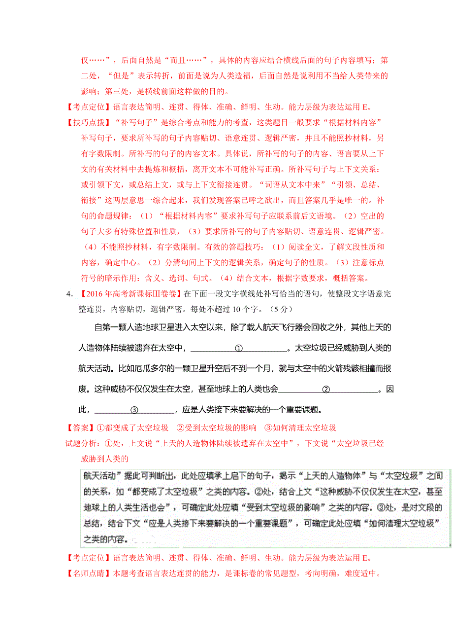 2016年高考 联考模拟语文试题分项版解析 专题05 语言表达之词句填空（解析版） WORD版含解析.doc_第3页