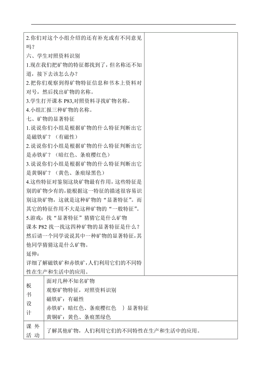 教科小学科学四下《4.6.面对几种不知名矿物》word教案(2).doc_第3页