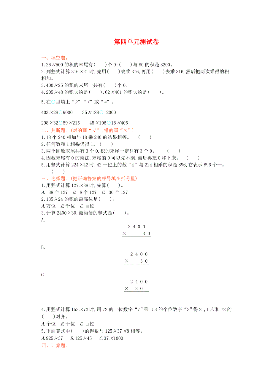 四年级数学上册 四 三位数乘两位数的乘法单元综合测试卷 西师大版.doc_第1页