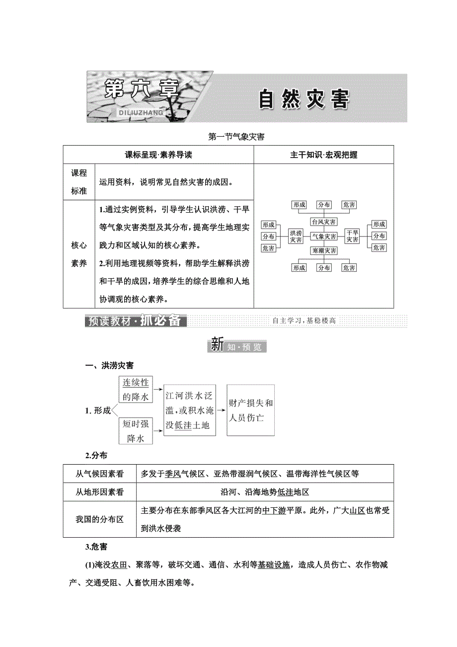 新教材2021-2022学年高中人教版地理必修第一册学案：第六章 第一节 气象灾害 WORD版含答案.doc_第1页