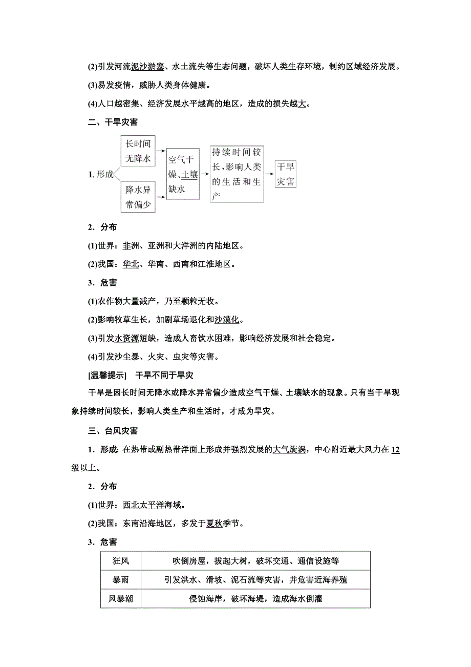 新教材2021-2022学年高中人教版地理必修第一册学案：第六章 第一节 气象灾害 WORD版含答案.doc_第2页