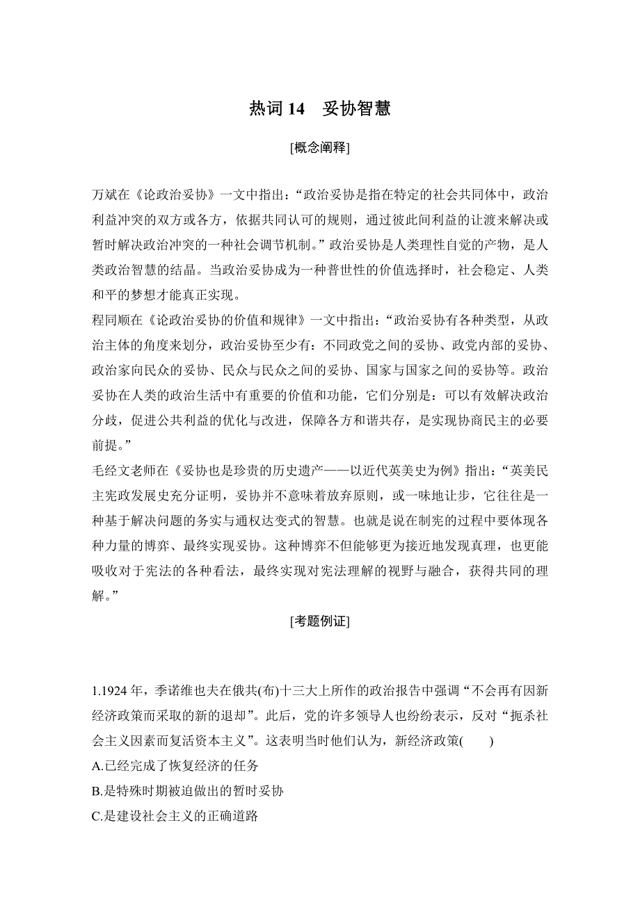 2020高考历史攻略浙江专用大二轮讲义：热词14 妥协智慧 WORD版含解析.doc_第1页