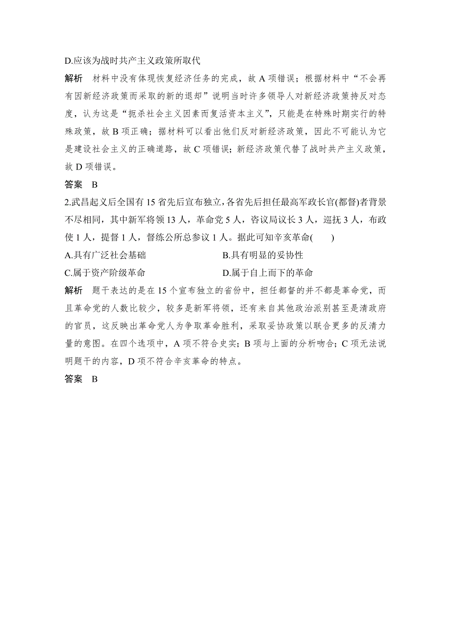 2020高考历史攻略浙江专用大二轮讲义：热词14 妥协智慧 WORD版含解析.doc_第2页