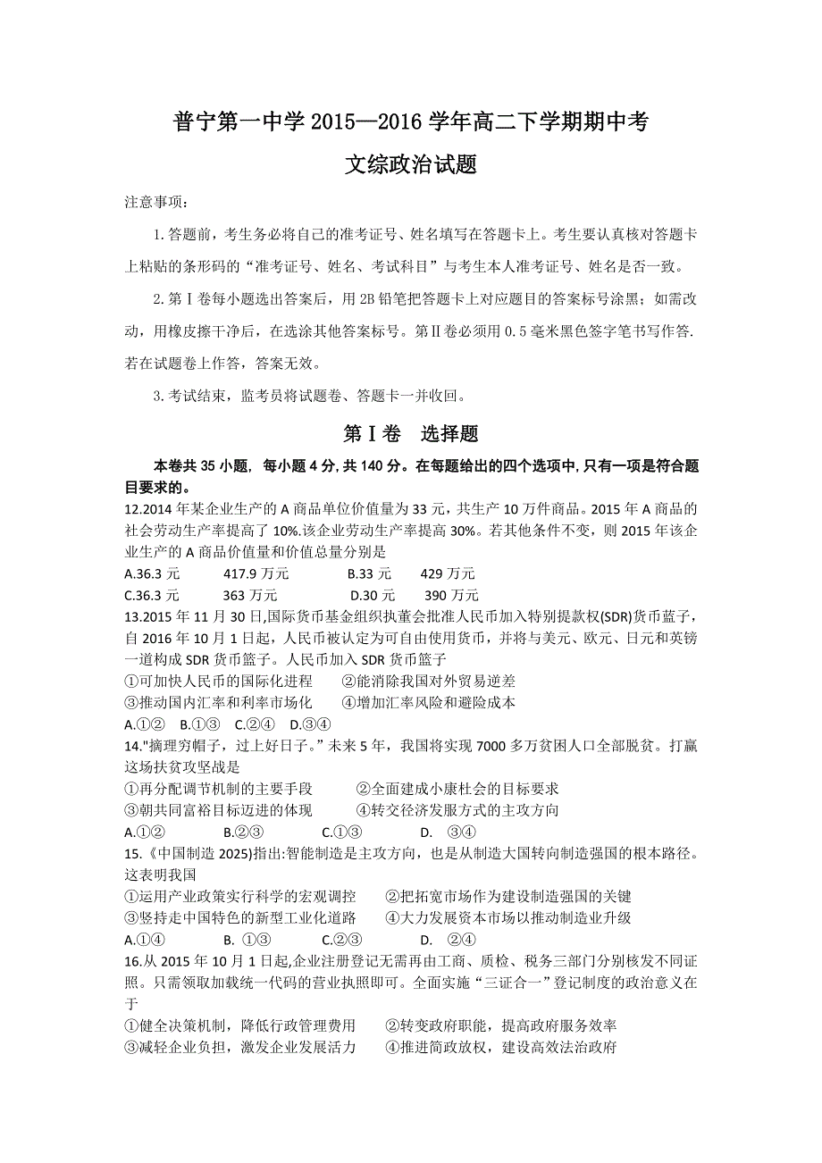 广东省普宁市第一中学2015-2016学年高二下学期期中考试文综政治试题 WORD版含答案.doc_第1页