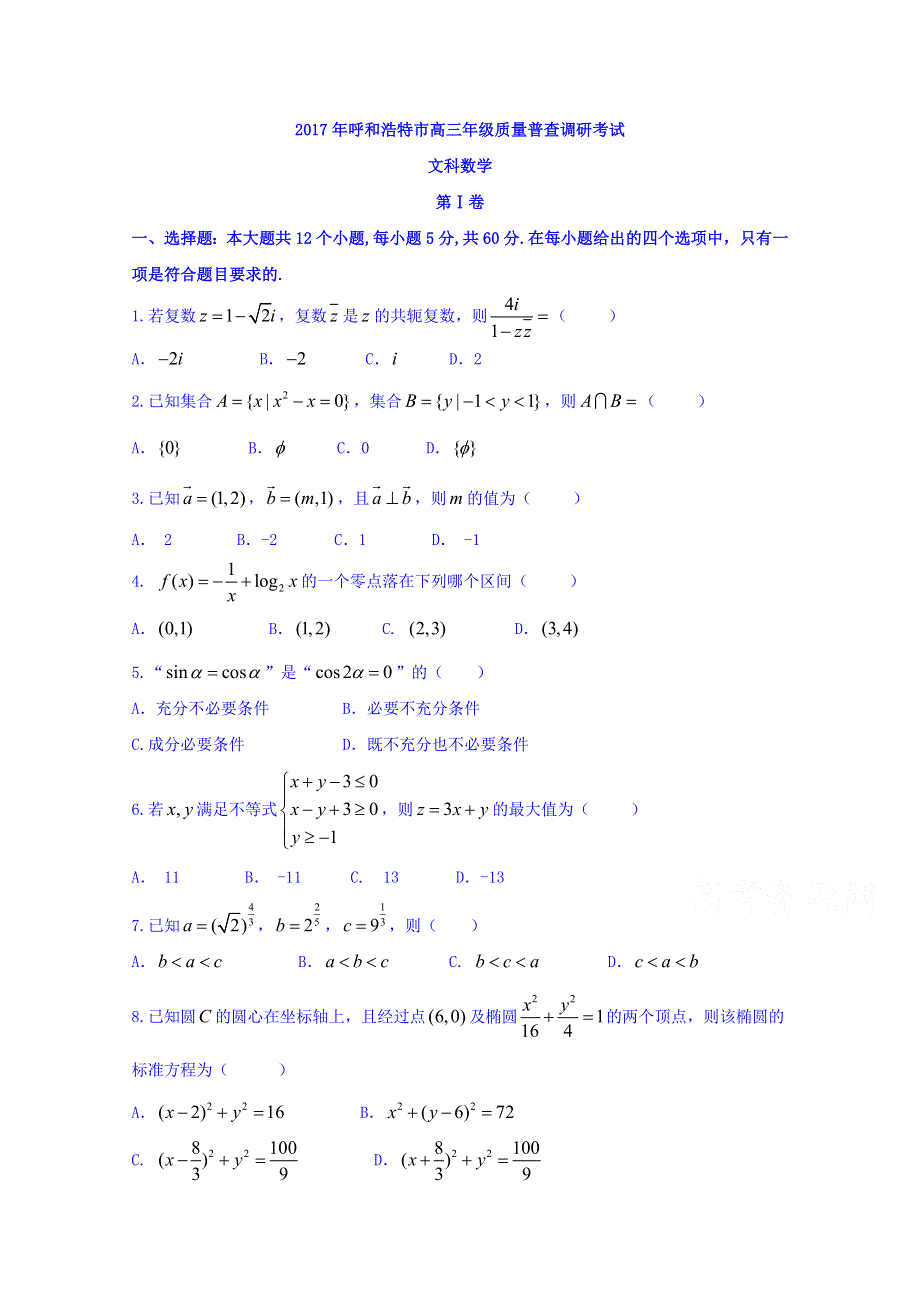 内蒙古呼和浩特市2017届高三年级质量普查调研考试（一模）文数试题 WORD版含答案.doc_第1页