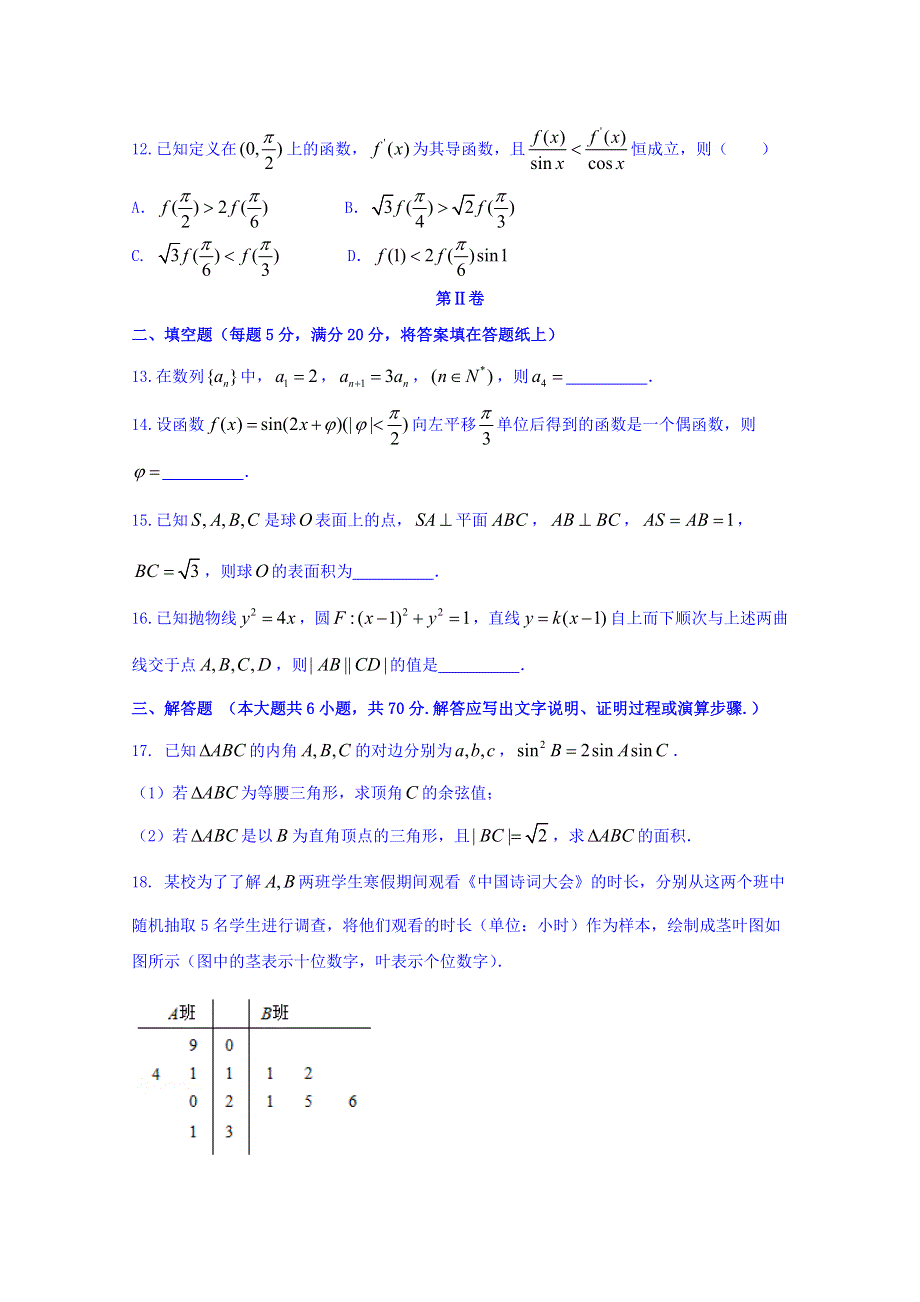 内蒙古呼和浩特市2017届高三年级质量普查调研考试（一模）文数试题 WORD版含答案.doc_第3页