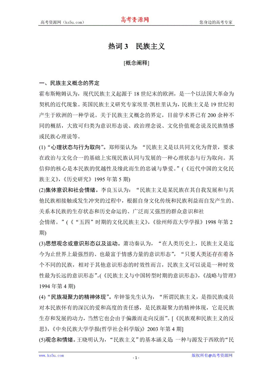 2020高考历史攻略浙江专用大二轮讲义：热词3 民族主义 WORD版含解析.doc_第1页