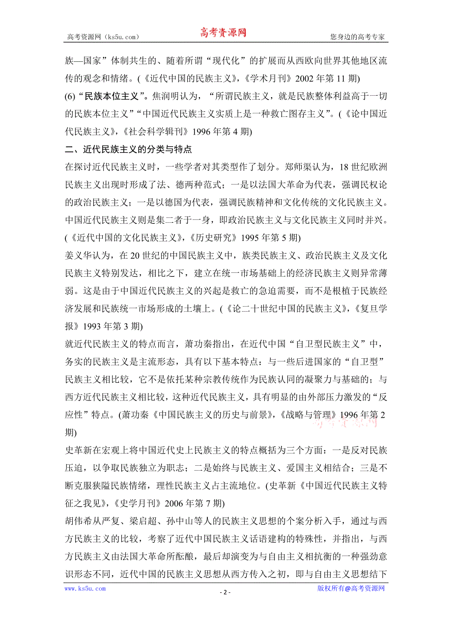 2020高考历史攻略浙江专用大二轮讲义：热词3 民族主义 WORD版含解析.doc_第2页