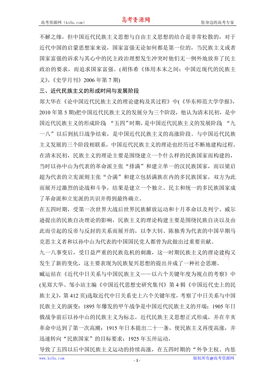 2020高考历史攻略浙江专用大二轮讲义：热词3 民族主义 WORD版含解析.doc_第3页