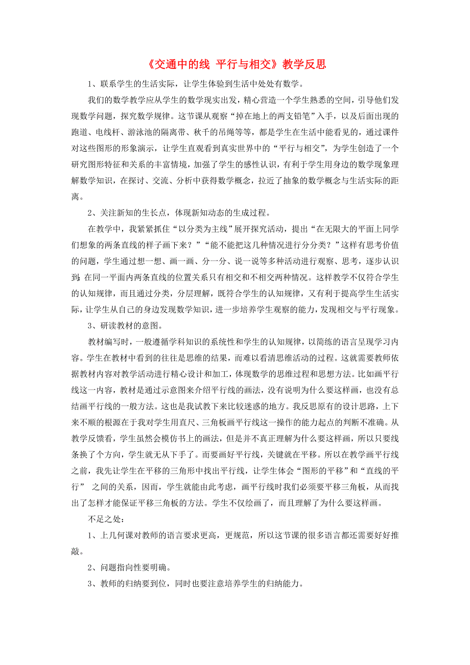 四年级数学上册 四 交通中的线——平行与相交教学反思 青岛版六三制.doc_第1页