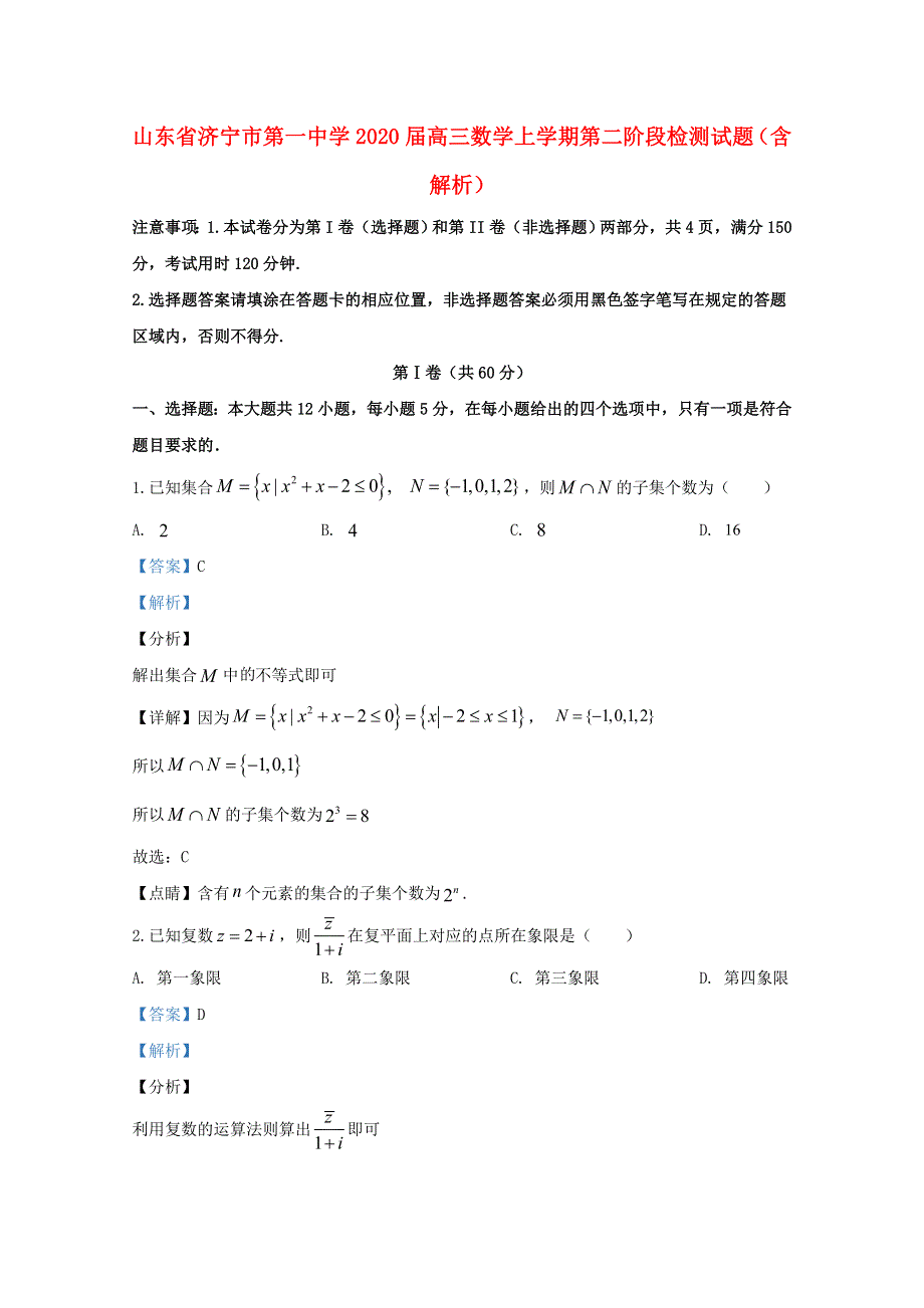 山东省济宁市第一中学2020届高三数学上学期第二阶段检测试题（含解析）.doc_第1页