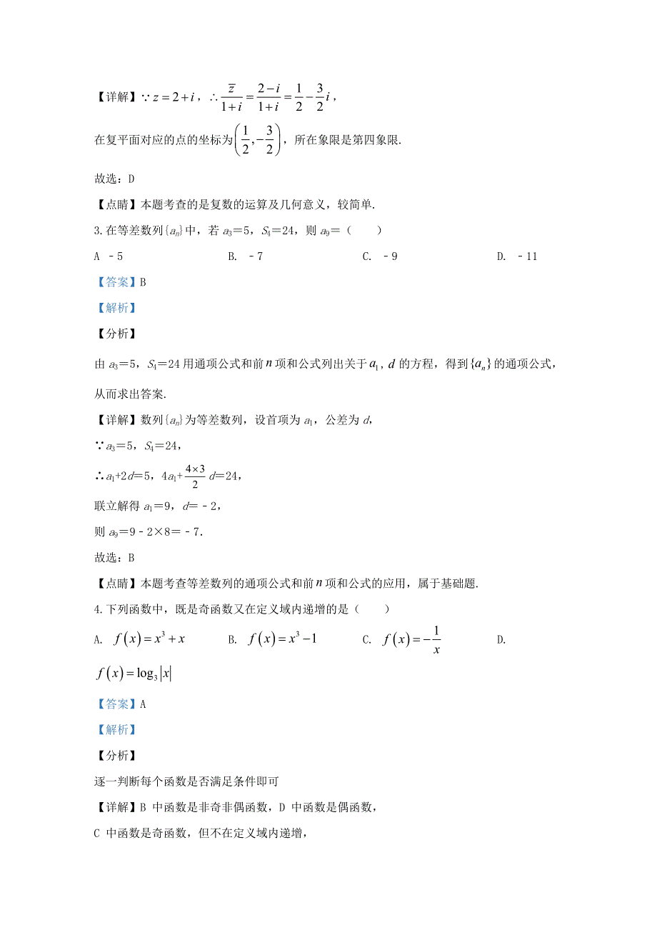 山东省济宁市第一中学2020届高三数学上学期第二阶段检测试题（含解析）.doc_第2页