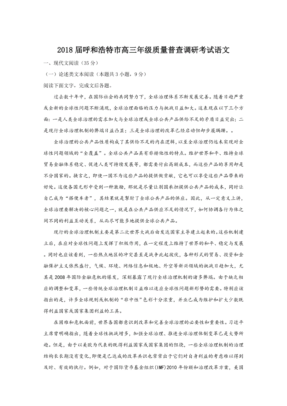 内蒙古呼和浩特市2018届高三上学期11月质量普查考试语文试题 WORD版含解析.doc_第1页