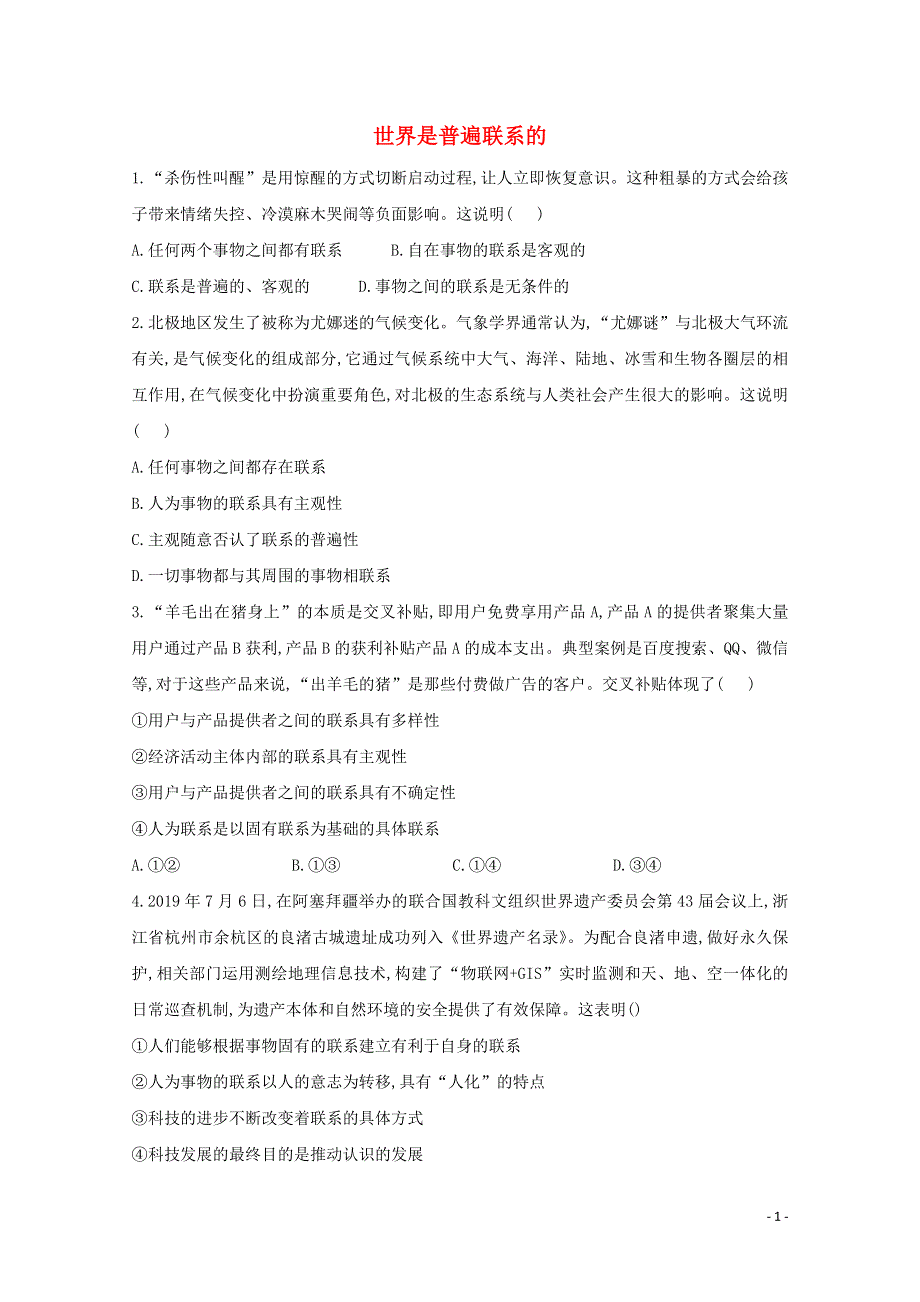 2020-2021学年新教材高中政治 第一单元 探索世界与把握规律 3.1 世界是普遍联系的课时作业（含解析）统编版必修4.doc_第1页