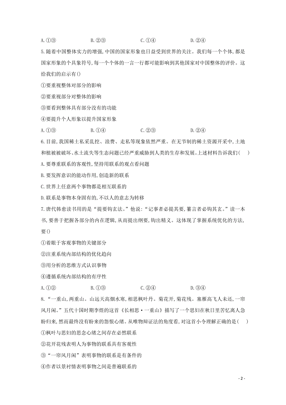 2020-2021学年新教材高中政治 第一单元 探索世界与把握规律 3.1 世界是普遍联系的课时作业（含解析）统编版必修4.doc_第2页