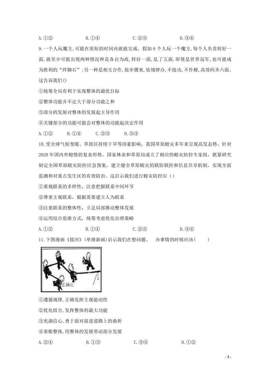 2020-2021学年新教材高中政治 第一单元 探索世界与把握规律 3.1 世界是普遍联系的课时作业（含解析）统编版必修4.doc_第3页