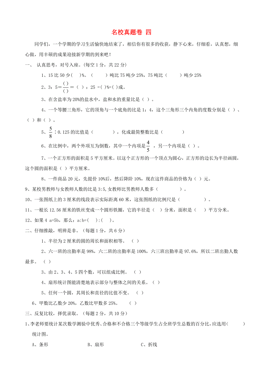 四年级数学上册 名校真题卷四 冀教版.doc_第1页