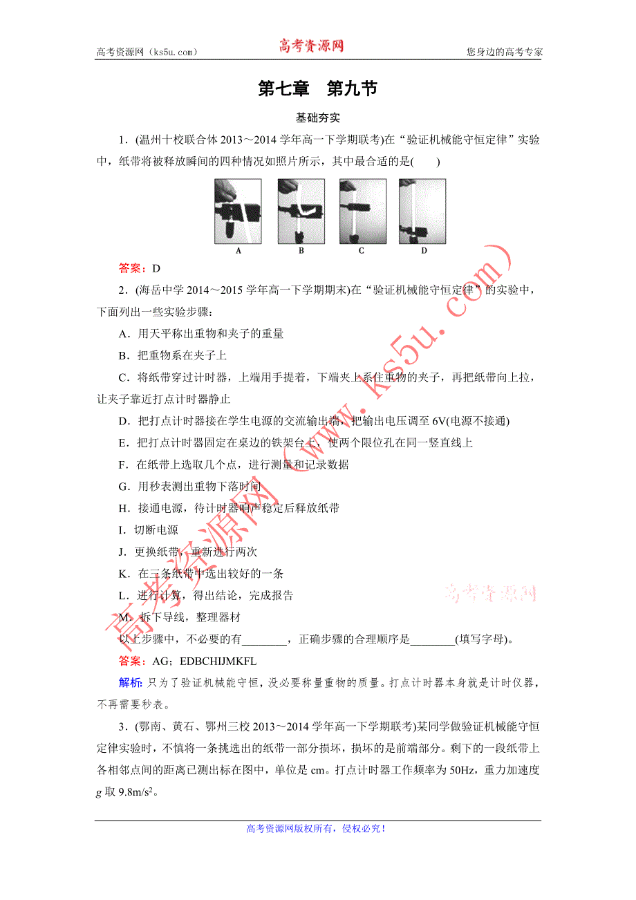 《成才之路》2015年秋高中物理（人教版）必修二练习：第7章 第9节 实验：验证机械能守恒定律 .doc_第1页