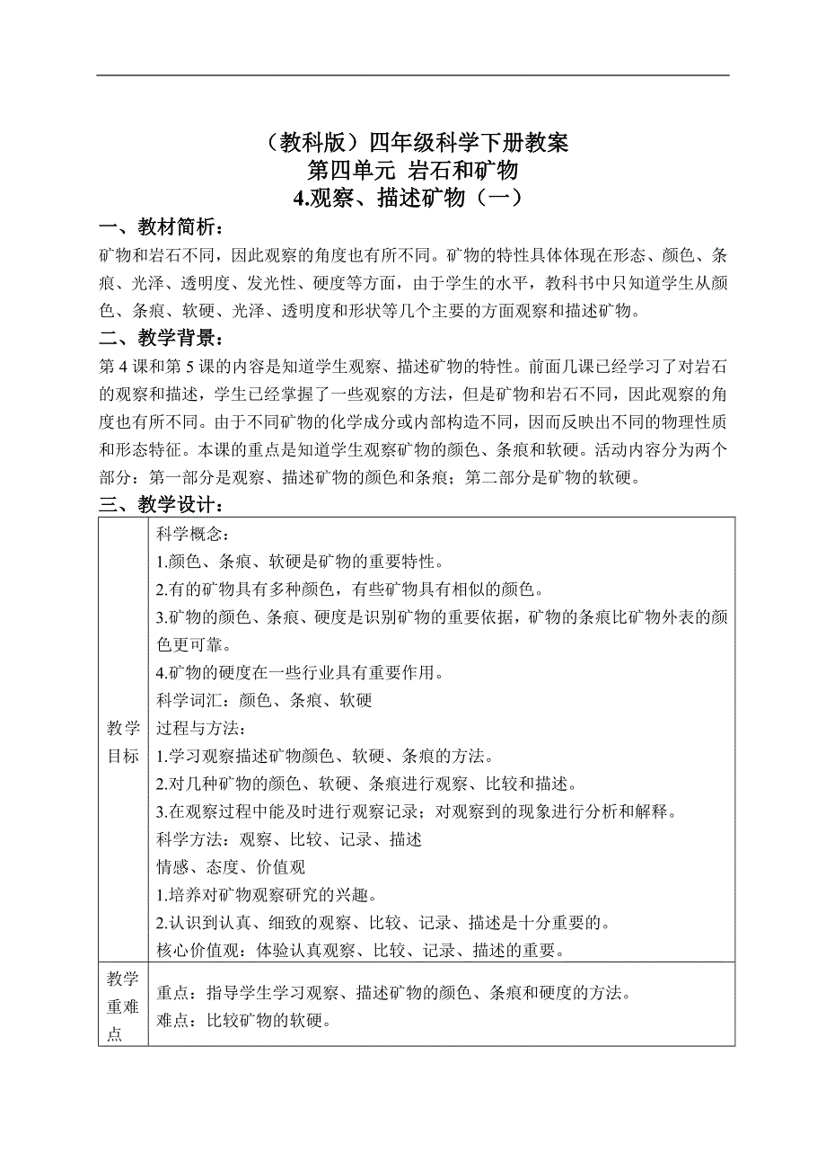 教科小学科学四下《4.4.观察、描述矿物（一）》word教案(3).doc_第1页