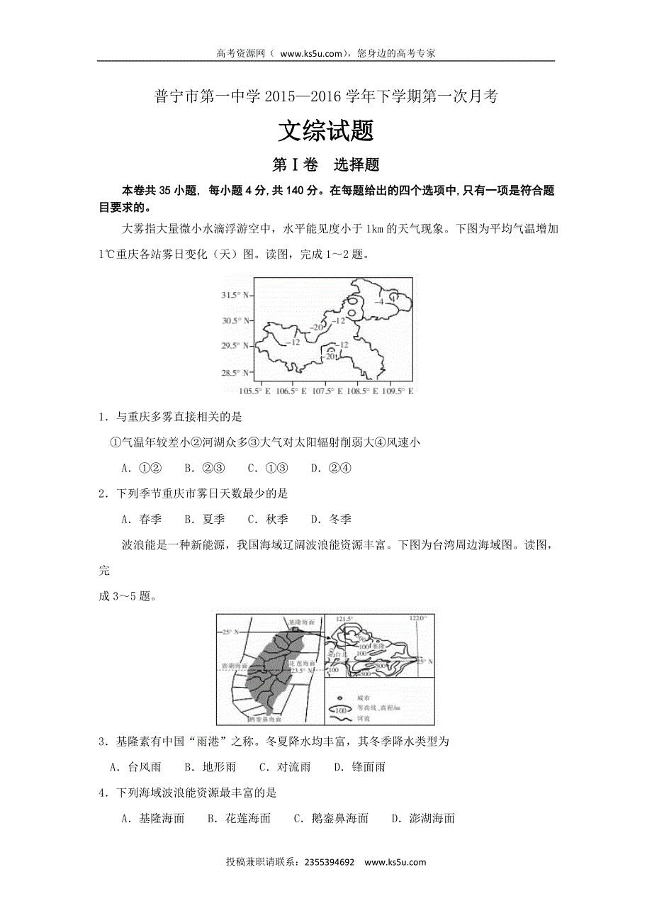 广东省普宁市第一中学2015-2016学年高二下学期第一次月考文科综合试题 WORD版含答案.doc_第1页