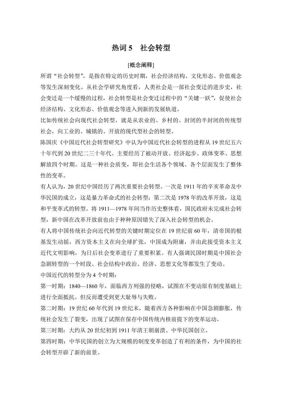 2020高考历史攻略浙江专用大二轮讲义：热词5 社会转型 WORD版含解析.doc_第1页