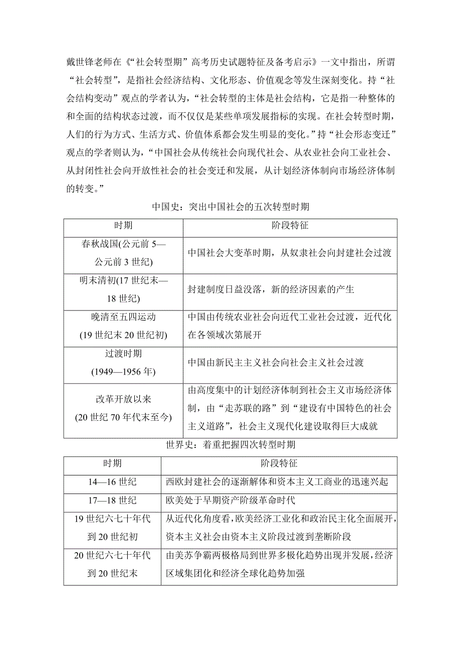 2020高考历史攻略浙江专用大二轮讲义：热词5 社会转型 WORD版含解析.doc_第2页