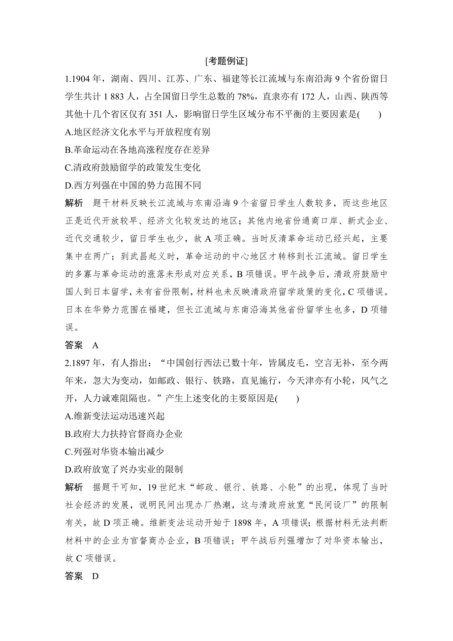 2020高考历史攻略浙江专用大二轮讲义：热词5 社会转型 WORD版含解析.doc_第3页