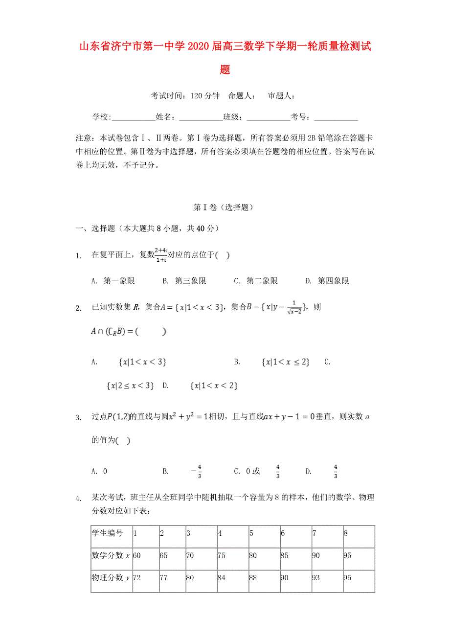 山东省济宁市第一中学2020届高三数学下学期一轮质量检测试题.doc_第1页