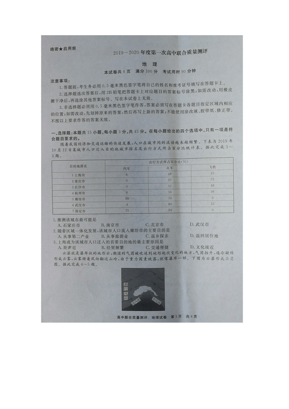 山东省济宁市第一中学2020届高三第一次联合质量检测地理试题 扫描版含答案.doc_第1页