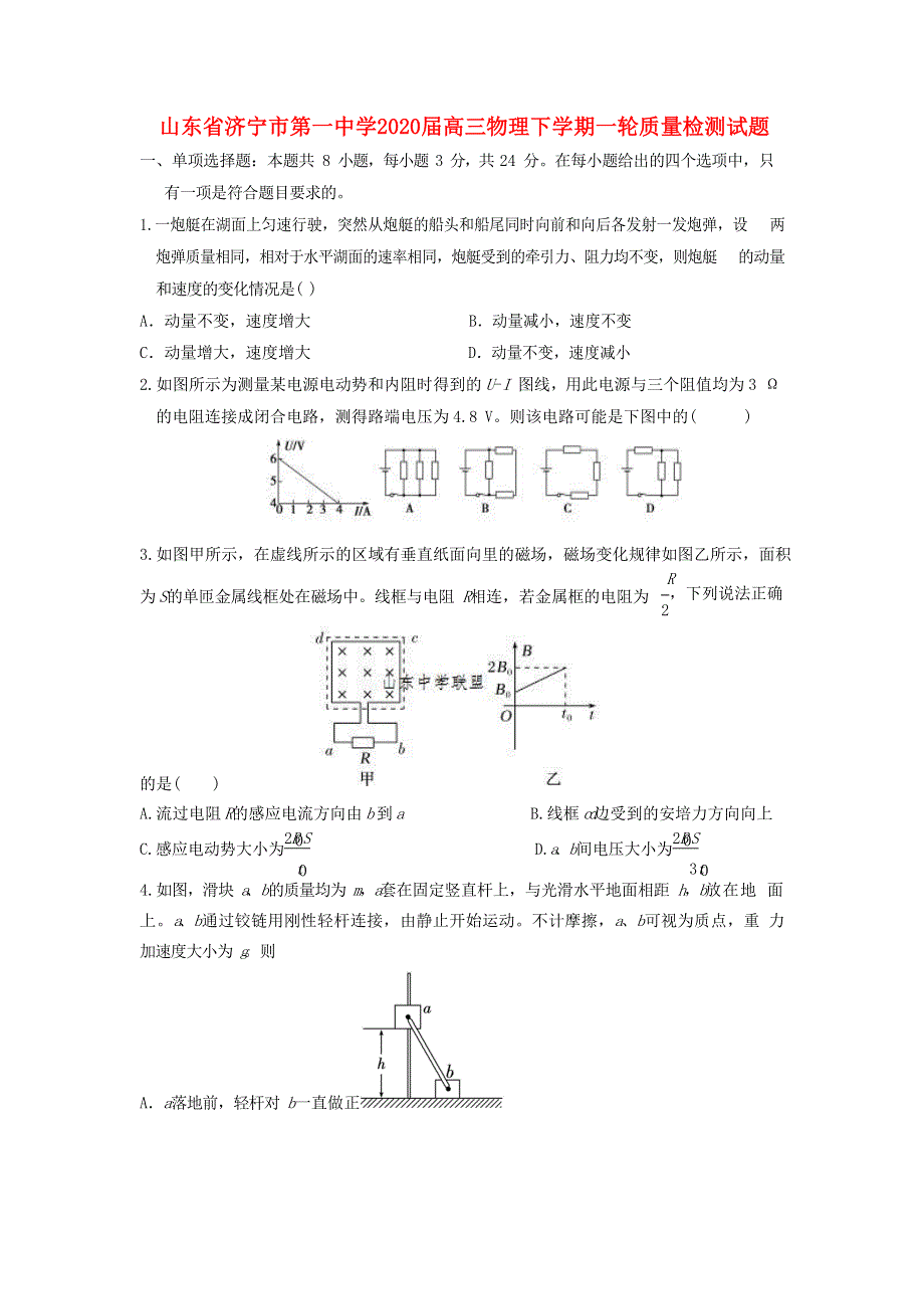 山东省济宁市第一中学2020届高三物理下学期一轮质量检测试题.doc_第1页