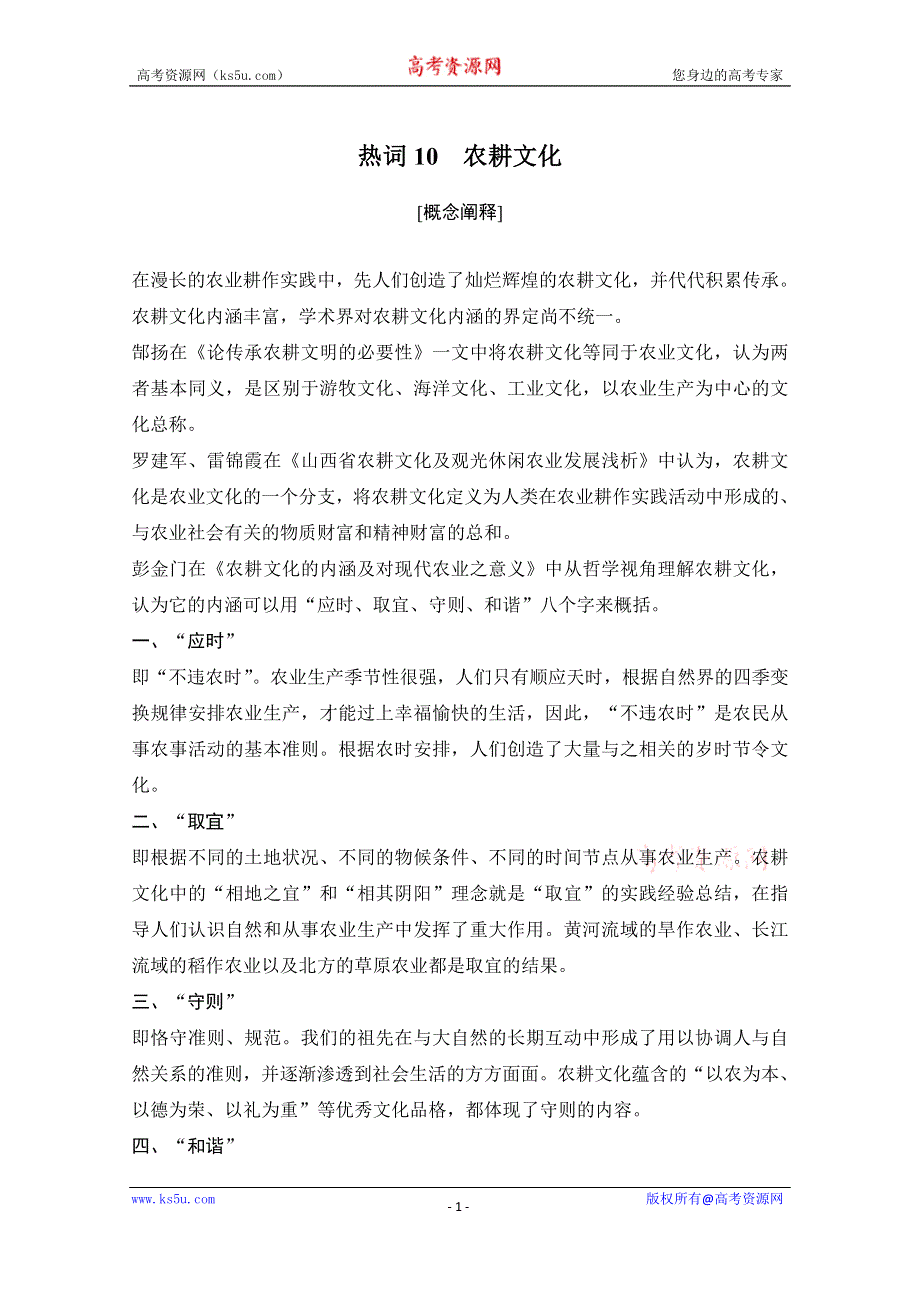 2020高考历史攻略浙江专用大二轮讲义：热词10 农耕文化 WORD版含解析.doc_第1页