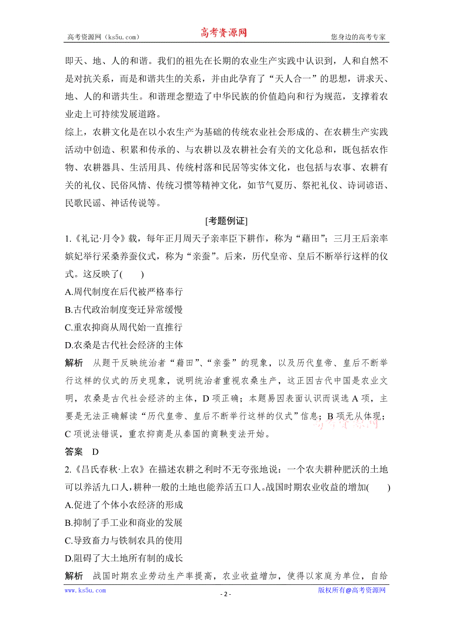 2020高考历史攻略浙江专用大二轮讲义：热词10 农耕文化 WORD版含解析.doc_第2页