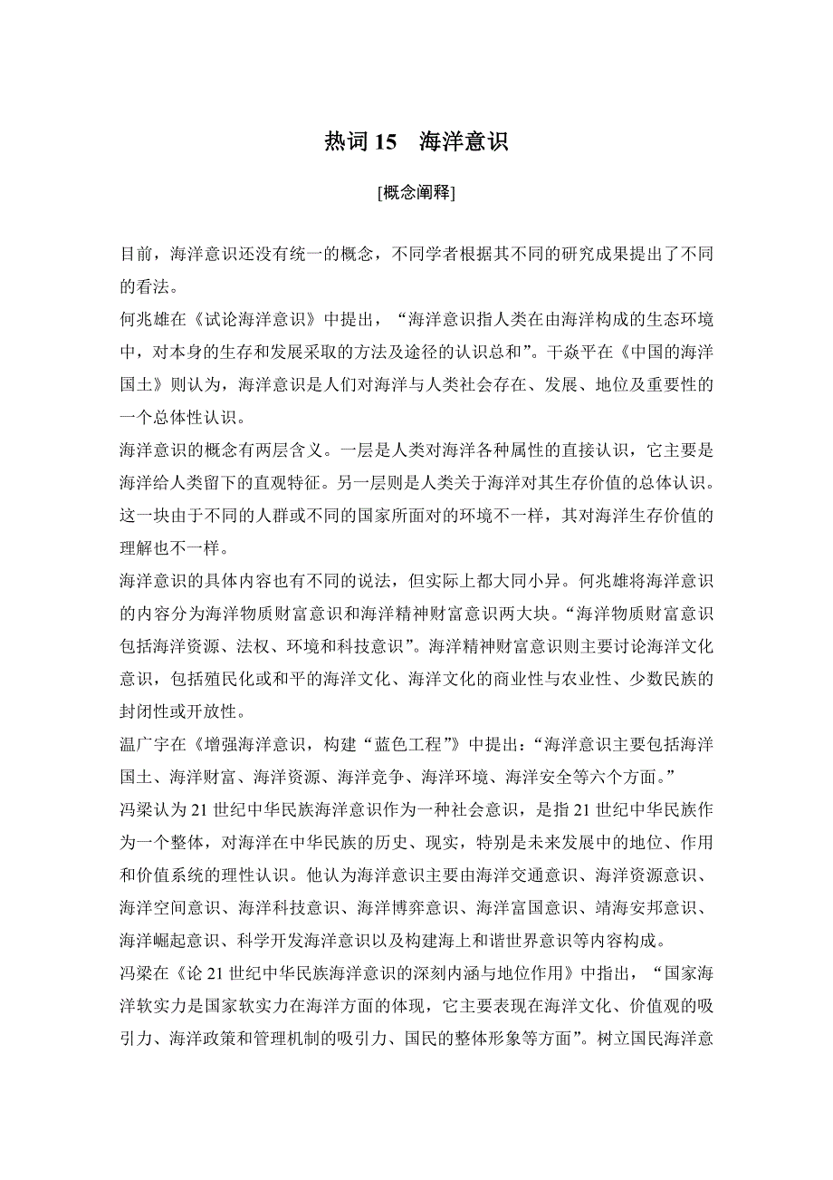 2020高考历史攻略浙江专用大二轮讲义：热词15 海洋意识 WORD版含解析.doc_第1页