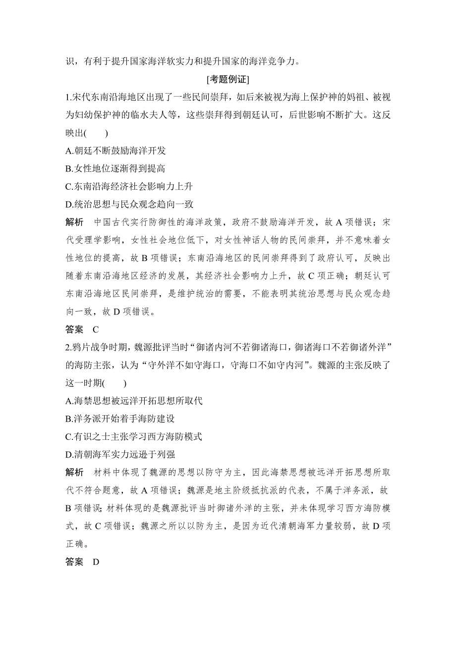 2020高考历史攻略浙江专用大二轮讲义：热词15 海洋意识 WORD版含解析.doc_第2页